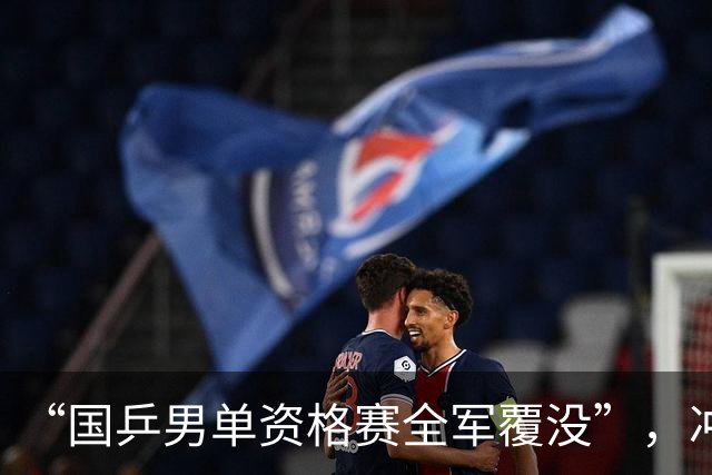 “国乒男单资格赛全军覆没”，冲上热搜