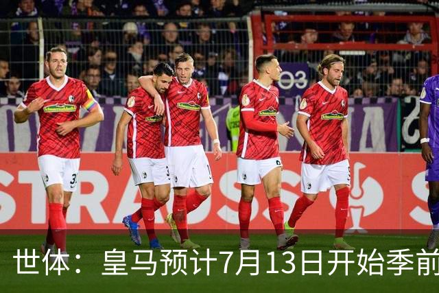 世体：皇马预计7月13日开始季前备战，阿诺德等人已收到集结指令