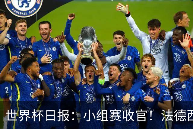 世界杯日报：小组赛收官！法德西荷葡半区绞杀+韩国伊朗出局