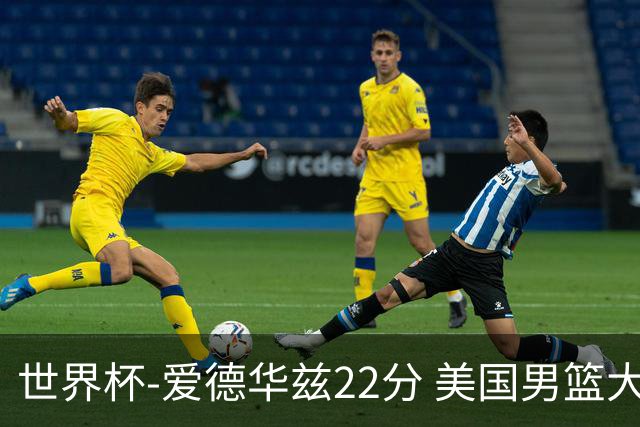 世界杯-爱德华兹22分 美国男篮大胜约旦3连胜