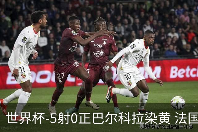 世界杯-5射0正巴尔科拉染黄 法国队半场暂0-0巴拉圭