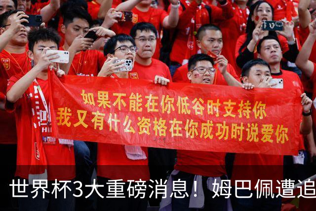 世界杯3大重磅消息！姆巴佩遭追罚危机，法国正式申诉，FIFA官宣重拳重审