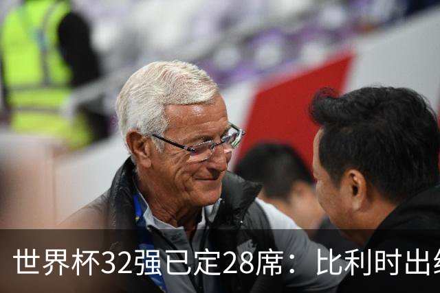 世界杯32强已定28席：比利时出线塞内加尔晋级 韩国继续等待