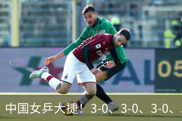 中国女乒大捷！3-0、3-0、3-0、3-2，孙颖莎、王艺迪4将晋级8强