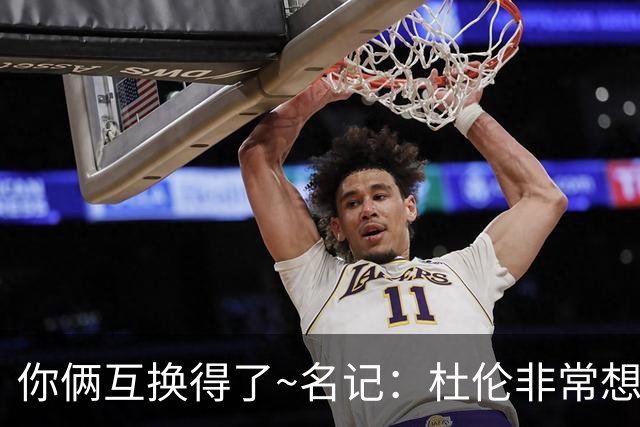 你俩互换得了~名记：杜伦非常想在国王打球 小萨对加盟活塞感兴趣