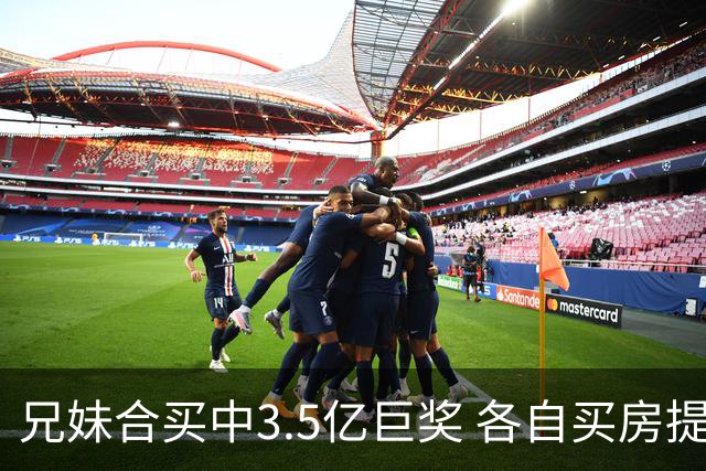 兄妹合买中3.5亿巨奖 各自买房提高生活质量