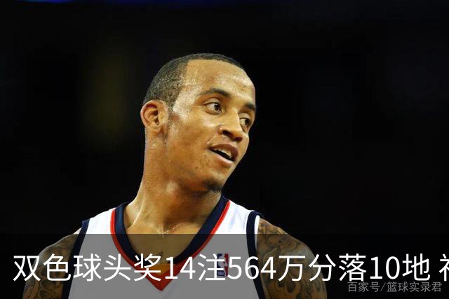 双色球头奖14注564万分落10地 福运奖891万注