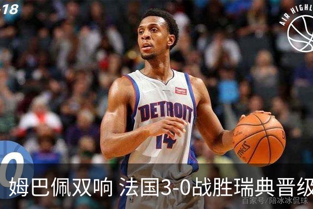 姆巴佩双响 法国3-0战胜瑞典晋级16强