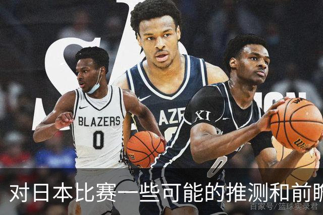 对日本比赛一些可能的推测和前瞻