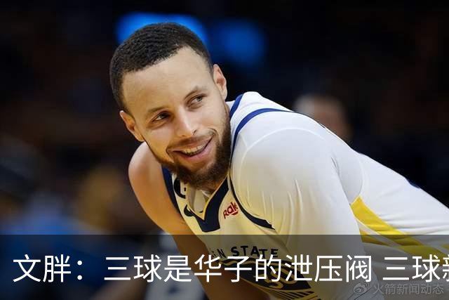文胖：三球是华子的泄压阀 三球新赛季很多场次会至少投进6个三分