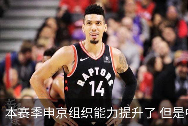 本赛季申京组织能力提升了 但是中远投能力仍需提高