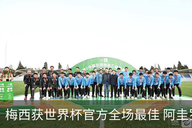 梅西获世界杯官方全场最佳 阿圭罗为他颁奖