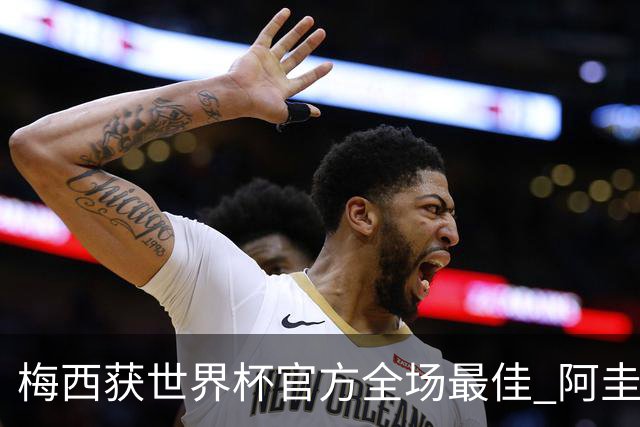 梅西获世界杯官方全场最佳 阿圭罗为他颁奖