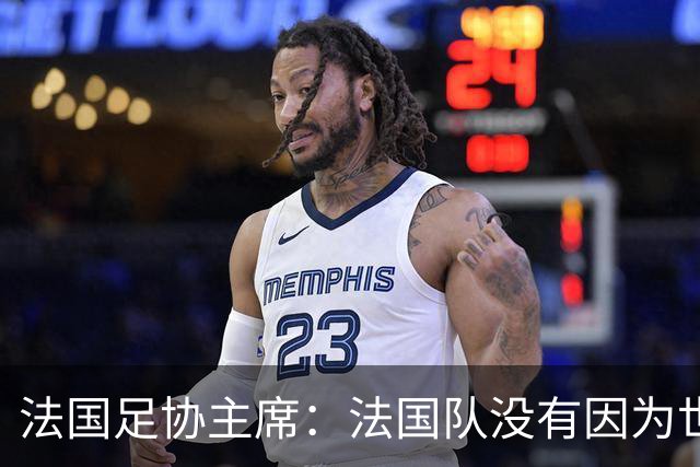法国足协主席：法国队没有因为世界杯奖金问题而气氛紧张