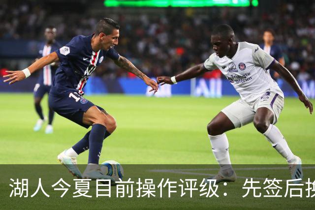 湖人今夏目前操作评级：先签后换引进凯斯勒A 给里夫斯大合同A