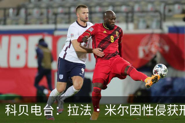 科贝电台：拉法·米尔因性侵获刑8年半，他否认指控并提起上诉