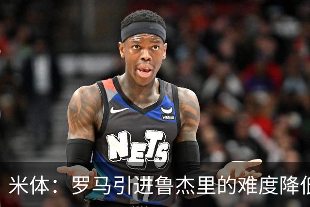 米体：罗马引进鲁杰里的难度降低，球员为了主力位置愿意投奔加帅