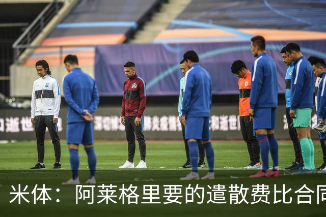 米体：阿莱格里要的遣散费比合同规定的更多，米兰一分也不想多给