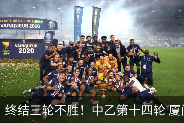 终结三轮不胜！中乙第十四轮 厦门飞鹭客场逆转2-1广东铭途