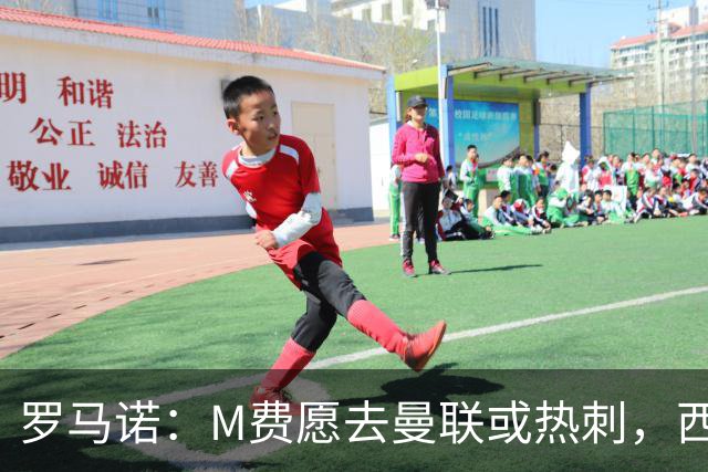 罗马诺：M费愿去曼联或热刺，西汉姆联要求起步价8500万镑