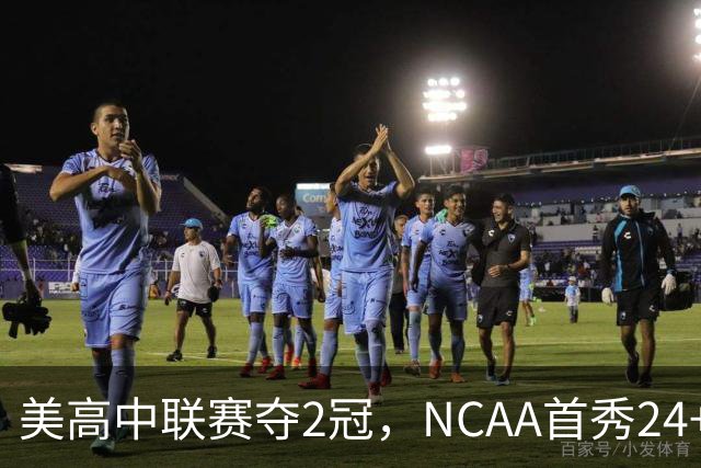美高中联赛夺2冠，NCAA首秀24+7，张镇麟若不回国会比王俊杰更强？