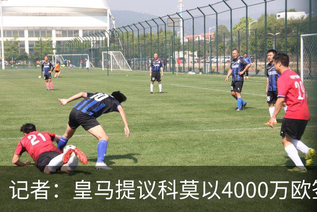 记者：皇马提议科莫以4000万欧签下帕斯，自己保留8000万欧回购权
