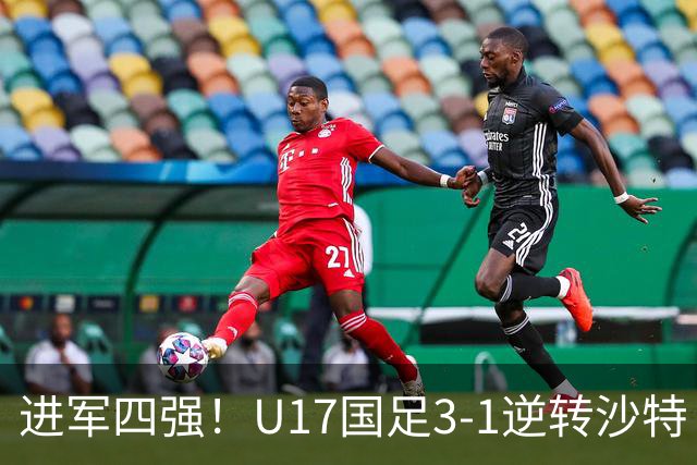 进军四强！U17国足3-1逆转沙特 何思凡传射+一条龙万项赵松源破门