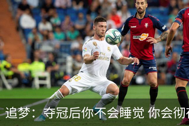 追梦：夺冠后你不会睡觉 你会彻夜狂欢然后在某个时间点累垮睡着