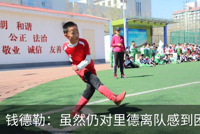 钱德勒：虽然仍对里德离队感到困惑 但新阵容能激发最好的三球
