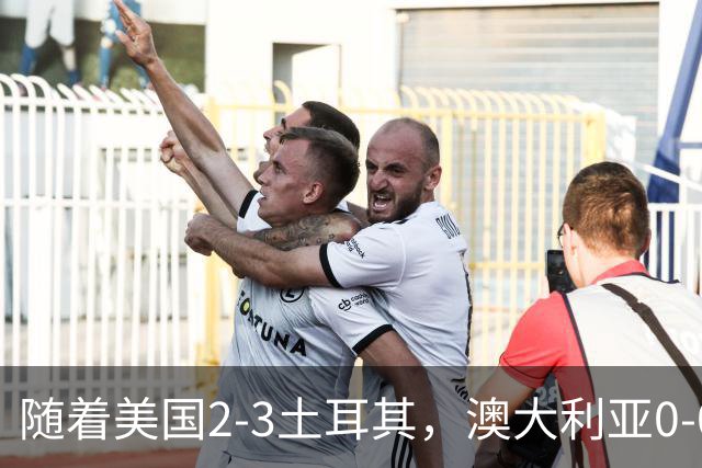 随着美国2-3土耳其，澳大利亚0-0闷平！一夜7队晋级，韩国又被“做局”，出线别想了