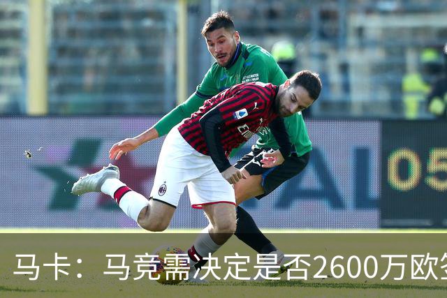 马卡：马竞需决定是否2600万欧签冈萨雷斯，斯帕莱蒂希望球员回归