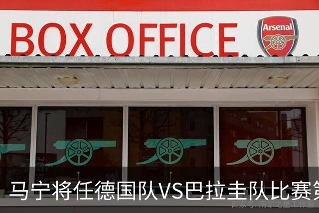 马宁将任德国队VS巴拉圭队比赛第四官员，中国裁判将首次参加世界杯淘汰赛执裁工作
