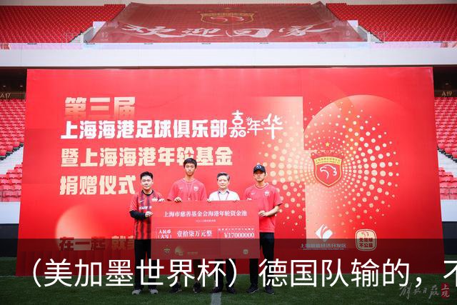 （美加墨世界杯）德国队输的，不只是点球
