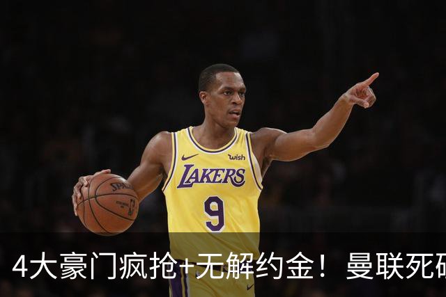 4大豪门疯抢+无解约金！曼联死磕恩梅查真相扎心，曼城利物浦皇马全在盯着